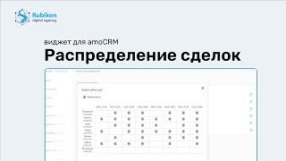 Виджет Распределение сделок для amoCRM