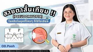 ระวัง! สายตาสั้นจากโซเชียล เกิดขึ้นได้จริง? | สายตาสั้นเทียม !!  โรคฮิตในยุคที่ใครๆ ก็ใช้โซเชียล