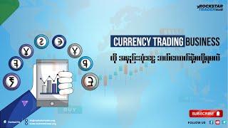 Currency Trading Business ကို အနည်းဆုံးငွေဘယ်လောက်နဲ့စလို့ရမလဲ?