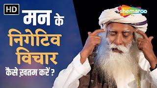 मन के निगेटिव विचार कैसे ख़तम करें ? | How to Remove Negative Thoughts ?  Sadhguru Hindi