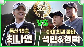 LPGA 레전드 최나연 vs 아마 레전드 이형택, 윤석민! 통산 15승 레전드와의 1대2 골프 대결️‍️