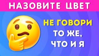 НЕ ГОВОРИ ТО ЖЕ, ЧТО И Я /  EMOJI COOL 