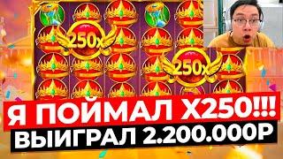 РЕДЧАЙШАЯ ИКСОВКА x250 ДАЛА ОГРОМНЫЙ ЗАНОС НА 2.200.000Р в GATES OF OLYMPUS 1000! ЗАНОСЫ НЕДЕЛИ