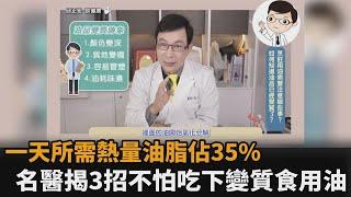 一天所需攝取熱量油脂佔35%！怕吃下變質食用油　名醫揭3方法要落實－民視新聞