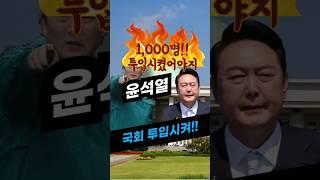 1,000명 이상 투입했어야지!! 국회장악해!! 윤석열