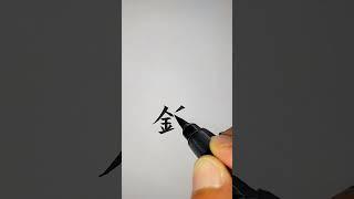술잔종_735 (1급 대한검정회) [천자문 하늘천]