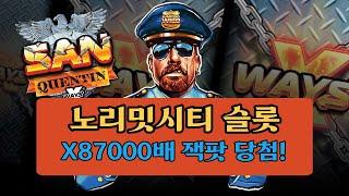 노리밋시티 슬롯 San Quentin xWays [산쿠엔틴] X87000배 잭팟!