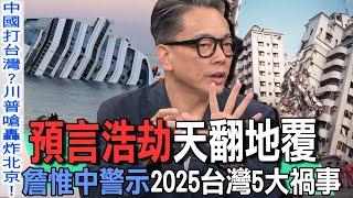 預言浩劫天翻地覆  詹惟中警示2025台灣5大禍事【新聞挖挖哇】