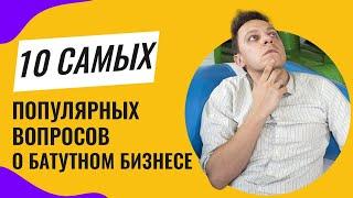 10 вопросов о бизнесе на надувных батутах! Как начать и открыть свой бизнес с нуля идеи 2020 года