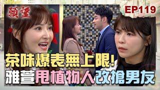 願望 EP119 完整版｜綠茶味溢出來啦！雅萱真面目曝光 狠甩家翔貼信翰！進輝身分被拆穿 世賢又遭背叛大暴怒！｜Desires｜【PP石墨烯蠶絲超導被】