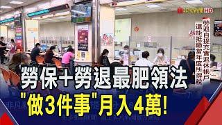 退休月領4萬不是夢? 專家教戰"3件事"要做到! 越晚領真的領最多? 早5年.晚5年都不如"這歲數"開始｜非凡財經新聞｜20241101