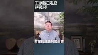 房屋养老金就是穿马甲的房产税/王剑每日观察 #shortsvideo #shortsfeed #shortsviral