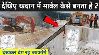 देखिए खदान में मार्बल कैसे बनता है | Makrana Marble Mining | Marble Mines In India