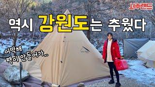 [캠핑] 한파 속 동계캠핑 I 팩이 안박혀요 I 닭한마리 덕후 식사법 I 마가리 캠핑장 I Camping