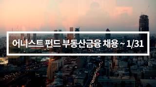 어니스트 펀드 부동산금융 신입 ~1/31