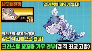 【냥코대전쟁】 크리스탈 꼬꼬마 가우(꼬마 가우 3진) 리뷰! / 갓 캐릭 이유가 있구나!