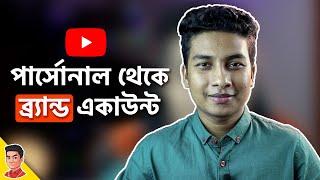 কিভাবে ইউটিউব চ্যানেল ব্র্যান্ড একাউন্টে মুভ করতে হয়? How to move channel to brand account?