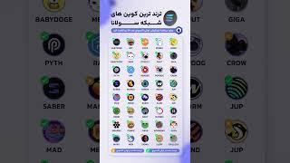  تِرندترین کوین‌های شبکه سولانا در سال 2025! #ارزدیجیتال #سولانا #بیتکوین #رمزارز #ترند_کریپتو