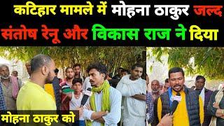 #santoshrenuyadav एक्सपोज मीडिया वाले विकास राज ने कटिहार घटना पर मोहन ठाकुर गिरफ्तार नहीं हुआ तो