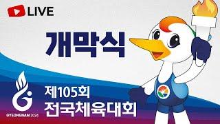 [풀영상] 제105회 전국체육대회 개막식