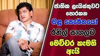 ජාතික ලැයිස්තුවට පොරකන මළ පෙරේතයෝ රනිල් සාගලට මෙච්චර කැමති ඇයි