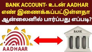 Aadhar card bank linking status online tamil | how to link aadhar to bank account in tamil | uidai