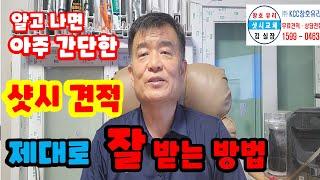 샷시 견적 잘 받는 방법 / 실수하지 않는 방법 알아보기