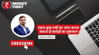 एमएफ में बचें नुकसान से  | Piyush Shangari | Money First #mutualfunds #SIP