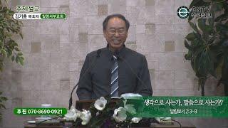 GNTV 김기홍 - 주일설교 : 생각으로 사는가, 말씀으로 사는가