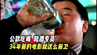 80年代的公款吃喝，还有陪酒专员，那时的电影真敢拍！