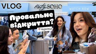 VLOG: ПРОВАЛЬНЕ ВІДКРИТТЯ? Katy SOHO в Чернівцях 🩵