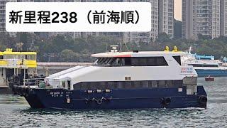 「新里程 238 NEW LEGEND 238」（前「海順 SEA SPRINT 」）