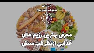 "معرفی بهترین رژیم‌های غذایی در طب سنتی | مدیترانه‌ای، کتوژنیک و روزه‌داری با دکتر اسدزاده"