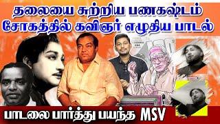 கண்ணதாசன் பாடலை பார்த்து பயந்த MSV | kannadasan Song stories