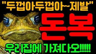 "두꺼비가 돈복가져온다!" 황금두꺼비의 에너지가 세상큰 금전복을 열어줍니다![돈복이 열리는에너지]