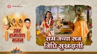 राम कथा सब विधि सुखदायी | Ram Katha Sab Vidhi Sukhdai - Lyrical | Tilak