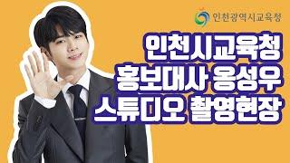 인천광역시교육청 옹성우 홍보대사 스튜디오 촬영현장(FULL)