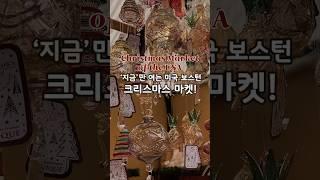 ‘지금’부터 여는 미국 크리스마스 마켓 #보스턴브이로그 #크리스마스마켓 #미국브이로그