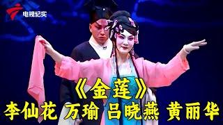 粤剧《金莲》李仙花，万瑜，吕晓燕，黄丽华【锦绣梨园2022】#粤剧 #CantoneseOpera