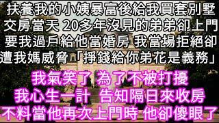 扶養我的小姨暴富後給我買套別墅交房當天 20多年沒見的弟弟卻上門要我過戶給他當婚房 我當場拒絕卻遭我媽威脅「掙錢給你弟花是義務」 #心書時光 #為人處事 #生活經驗 #情感故事 #唯美频道 #爽文