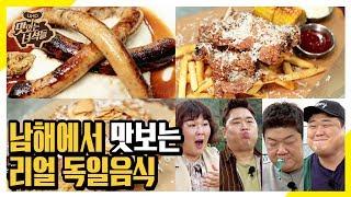 (ENG SUB) 여기가 어디!? 한국? 독일? 리얼 독일음식 먹방! [맛있는 녀석들 Tasty Guys] 248회