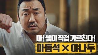 [야나두X마동석] 마동석의 선전포고. 영어, 이번엔 끝까지 간다 l 야나두 l 영어회화 l 하루10분영어 l