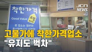 고물가에 착한가격업소 "유지도 벅차"