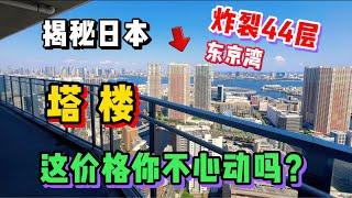 看完这套日本44层塔楼公寓，  我再也坐不住了！