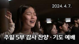 [주일5부 감사찬양 기도예배] 기도하세요 지금, 죄 짐 맡은 우리 구주 2024-04-07 [연세중앙교회 윤석전 목사]