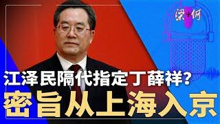 江泽民隔代指定丁薛祥？密旨从上海入京｜#梁+何（338）