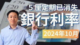 英國或將加快減息: 2024年10月英國銀行戶口比較 | 英鎊回落 | 定期存款 | ISA | 投資戶口 | 英國投資理財