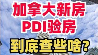 加拿大新房PDI检查些啥？收好这份验房清单！