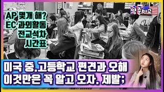 미국유학중,고등학교모르면 손해! 이것만은 알고 오세요! 과외활동,전교등수,AP,악기선택,시간표