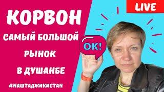 КОРВОН - самый большой рынок в Душанбе - столице Таджикистана.